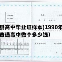 环县高中毕业证样本(1990年甘肃普通高中做个多少钱）