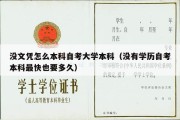 没文凭怎么本科自考大学本科（没有学历自考本科最快也要多久）