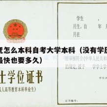 没文凭怎么本科自考大学本科（没有学历自考本科最快也要多久）