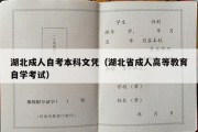 湖北成人自考本科文凭（湖北省成人高等教育自学考试）