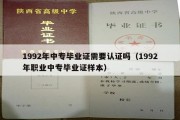 1992年中专毕业证需要认证吗（1992年职业中专毕业证样本）