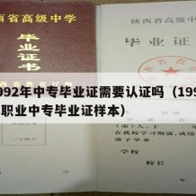 1992年中专毕业证需要认证吗（1992年职业中专毕业证样本）