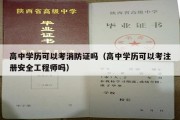 高中学历可以考消防证吗（高中学历可以考注册安全工程师吗）