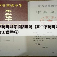 高中学历可以考消防证吗（高中学历可以考注册安全工程师吗）