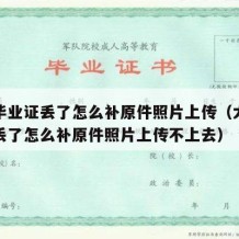 大学毕业证丢了怎么补原件照片上传（大学毕业证丢了怎么补原件照片上传不上去）