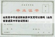 山东高中毕业证样本高中文凭可以用吗（山东省普通高中毕业证样本）