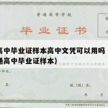 山东高中毕业证样本高中文凭可以用吗（山东省普通高中毕业证样本）