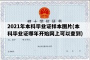 2021年本科毕业证样本图片(本科毕业证哪年开始网上可以查到)