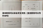 潭州教育可以拿自考文凭吗（潭州教育可以专升本吗）