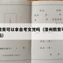 潭州教育可以拿自考文凭吗（潭州教育可以专升本吗）