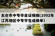 太仓市中专毕业证模板(1992年江苏地区中专学生成绩单）