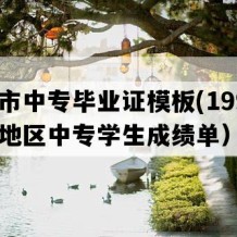 太仓市中专毕业证模板(1992年江苏地区中专学生成绩单）