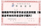 福建商学院自考毕业证高清样图（福建自考本科毕业证样子图片）