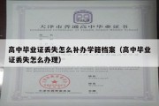 高中毕业证丢失怎么补办学籍档案（高中毕业证丢失怎么办理）