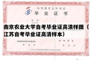 南京农业大学自考毕业证高清样图（江苏自考毕业证高清样本）