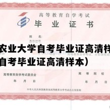 南京农业大学自考毕业证高清样图（江苏自考毕业证高清样本）