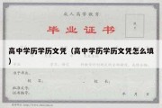 高中学历学历文凭（高中学历学历文凭怎么填）