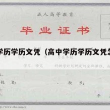 高中学历学历文凭（高中学历学历文凭怎么填）