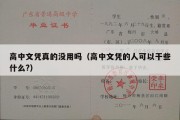 高中文凭真的没用吗（高中文凭的人可以干些什么?）