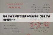 高中毕业证如何获得高中学历证书（高中毕业证p图软件）