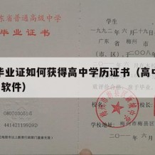 高中毕业证如何获得高中学历证书（高中毕业证p图软件）