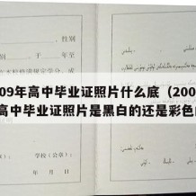 2009年高中毕业证照片什么底（2002年高中毕业证照片是黑白的还是彩色的）