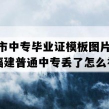 福清市中专毕业证模板图片(2017年福建普通中专丢了怎么补）