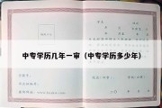 中专学历几年一审（中专学历多少年）