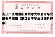 浙江广厦建设职业技术大学自考毕业证电子版图（浙江自考毕业证图片样本）