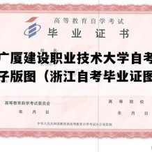 浙江广厦建设职业技术大学自考毕业证电子版图（浙江自考毕业证图片样本）