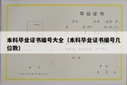 本科毕业证书编号大全（本科毕业证书编号几位数）