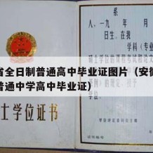 安徽省全日制普通高中毕业证图片（安徽省全日制普通中学高中毕业证）