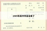 1985年高中毕业证丢了