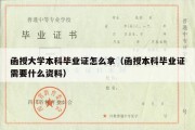 函授大学本科毕业证怎么拿（函授本科毕业证需要什么资料）