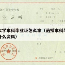 函授大学本科毕业证怎么拿（函授本科毕业证需要什么资料）