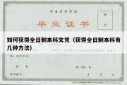 如何获得全日制本科文凭（获得全日制本科有几种方法）