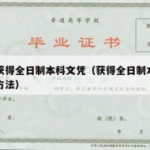 如何获得全日制本科文凭（获得全日制本科有几种方法）