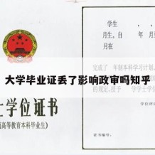 大学毕业证丢了影响政审吗知乎