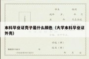 本科毕业证壳子是什么颜色（大学本科毕业证外壳）