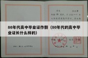 80年代高中毕业证作假（80年代的高中毕业证长什么样的）