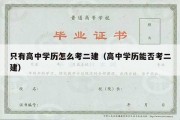 只有高中学历怎么考二建（高中学历能否考二建）