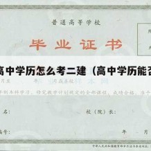 只有高中学历怎么考二建（高中学历能否考二建）