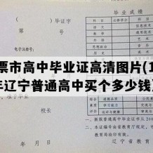 北票市高中毕业证高清图片(1998年辽宁普通高中买个多少钱）