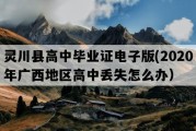 灵川县高中毕业证电子版(2020年广西地区高中丢失怎么办）