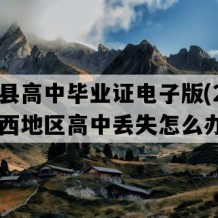 灵川县高中毕业证电子版(2020年广西地区高中丢失怎么办）