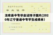 法库县中专毕业证样子图片(2020年辽宁普通中专学生成绩单）