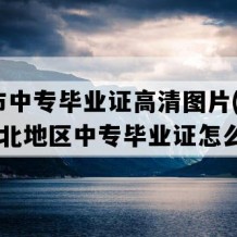 荆门市中专毕业证高清图片(2009年湖北地区中专毕业证怎么购买）