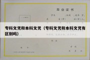 专科文凭和本科文凭（专科文凭和本科文凭有区别吗）