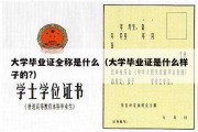 大学毕业证全称是什么（大学毕业证是什么样子的?）