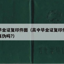 高中毕业证复印件图（高中毕业证复印件可以辨别真伪吗?）